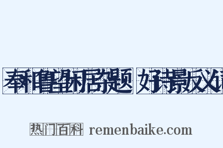 奉和鲁望闲居杂题·好诗景反义词是什么意思的图片